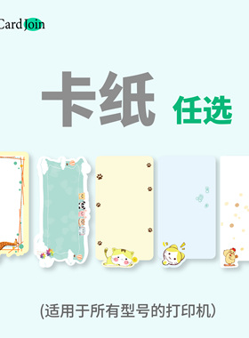 CardJoin卡纸打印机专用标签卡彩卡识字卡蛋糕卡手账