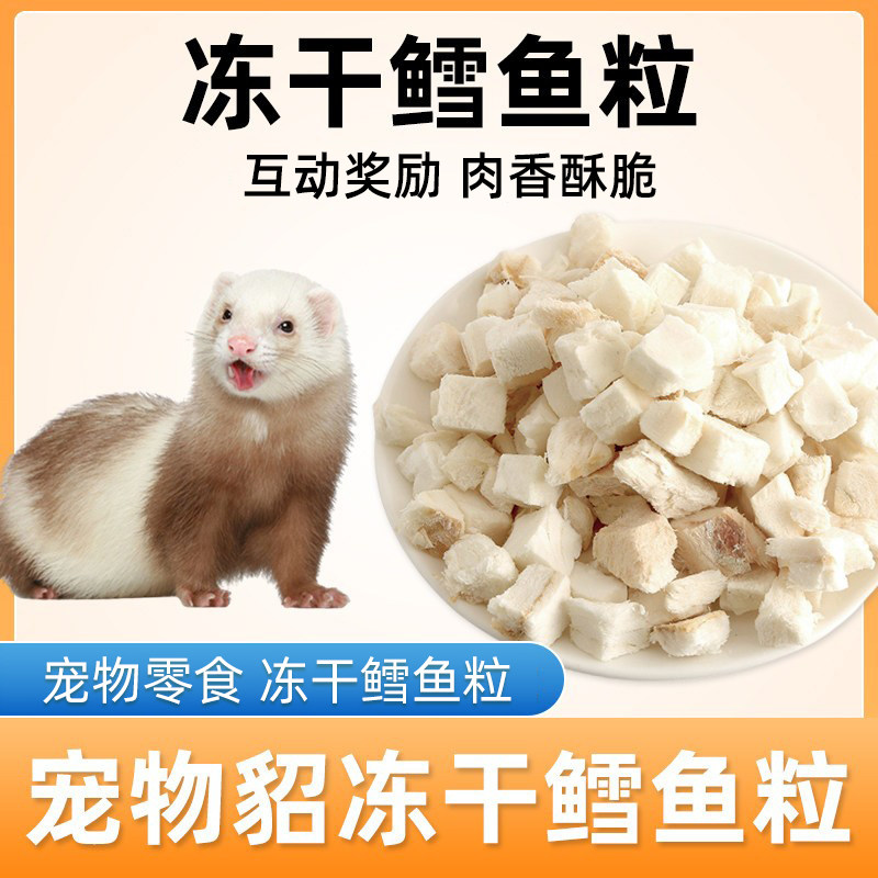 宠物貂专用冻干鳕鱼粒宠物通用营养冻干零食仓鼠刺猬小宠互动奖励