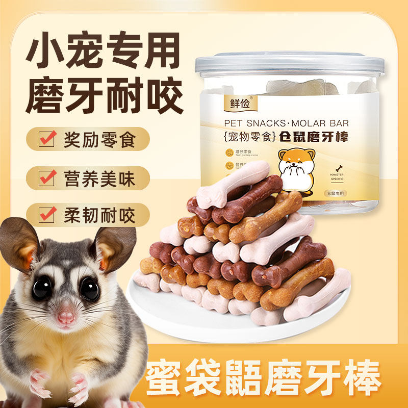 蜜袋鼯专用磨牙棒洁齿耐咬刺猬小宠花枝鼠零食小松鼠吃的粮食图片