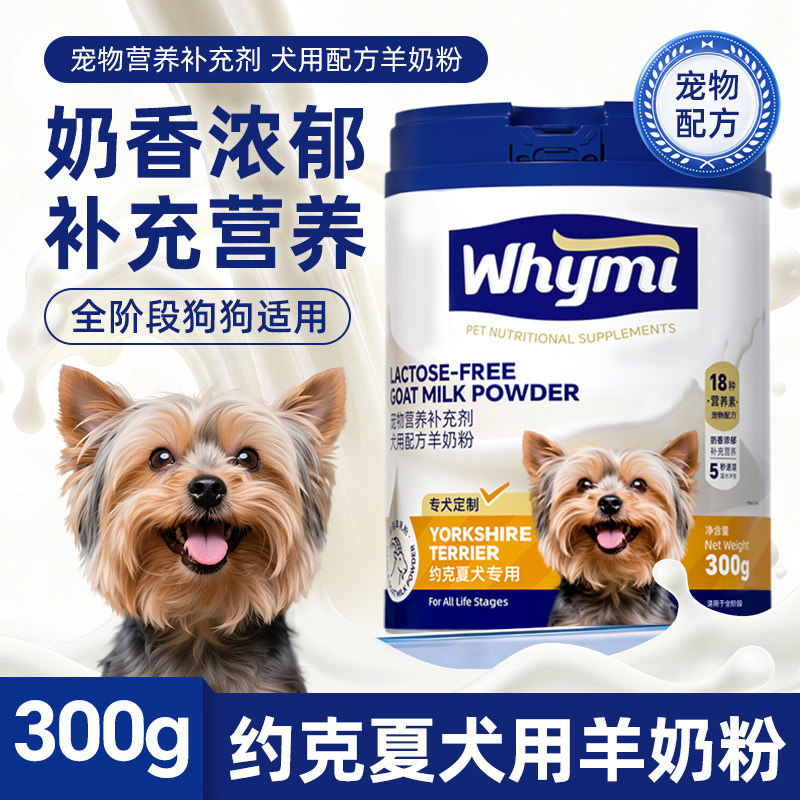约克夏犬羊奶粉幼犬成犬专用小狗犬用哺乳期孕期宠物奶粉营养补充