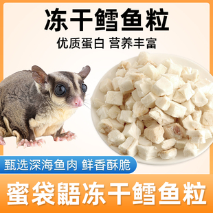 蜜袋鼯专用冻干鳕鱼粒宠物通用营养冻干零食仓鼠刺猬小宠互动奖励