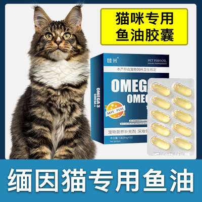 缅因猫专用深海鱼油软胶囊