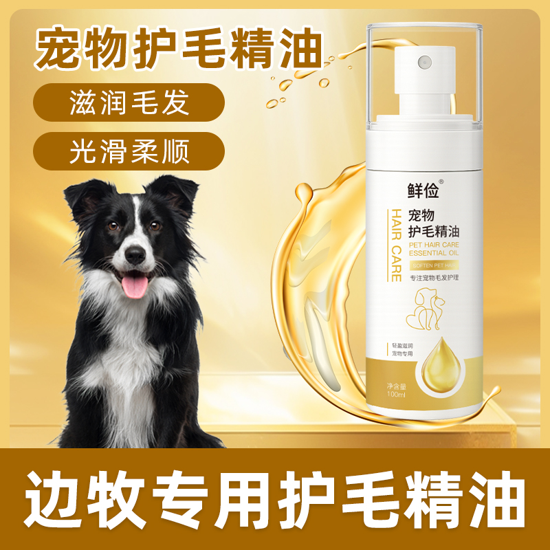 边牧犬用护理精油长毛狗狗毛发滋润宠物护毛素柔顺剂精华打理