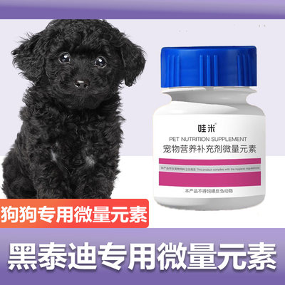 黑泰迪专用微量元素狗狗犬用