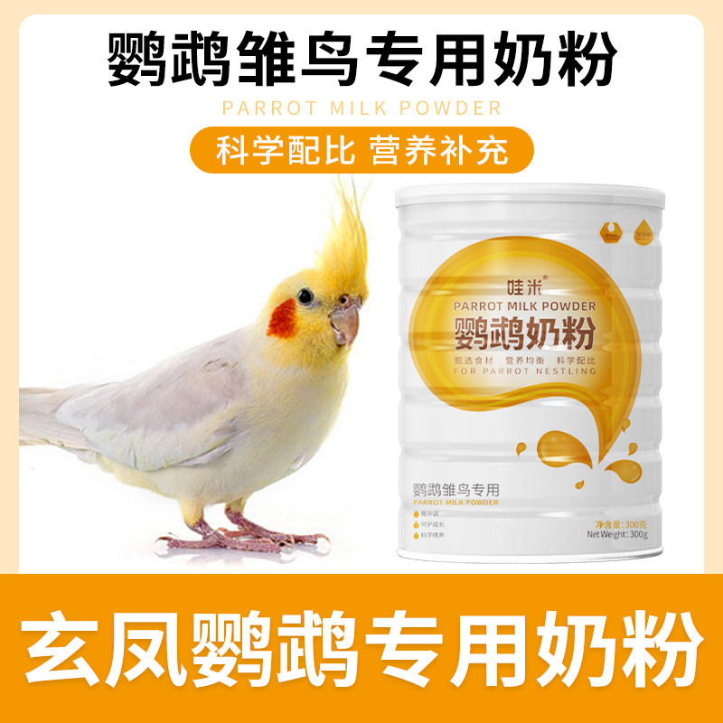 玄凤鹦鹉专用奶粉幼鸟食牡丹手养鹦鹉饲料虎皮雏鸟鸟粮低脂300克