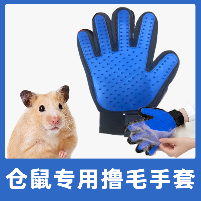 仓鼠专用撸毛手套兔毛清理器荷兰