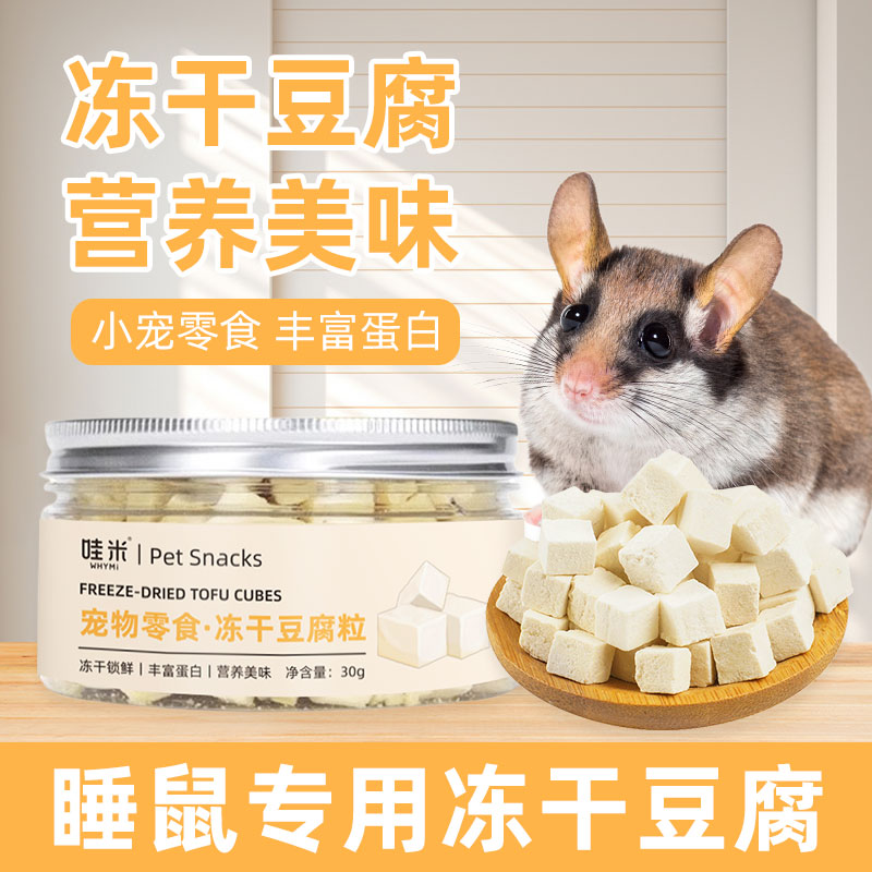 睡鼠专用冻干豆腐零食奶香仓鼠金