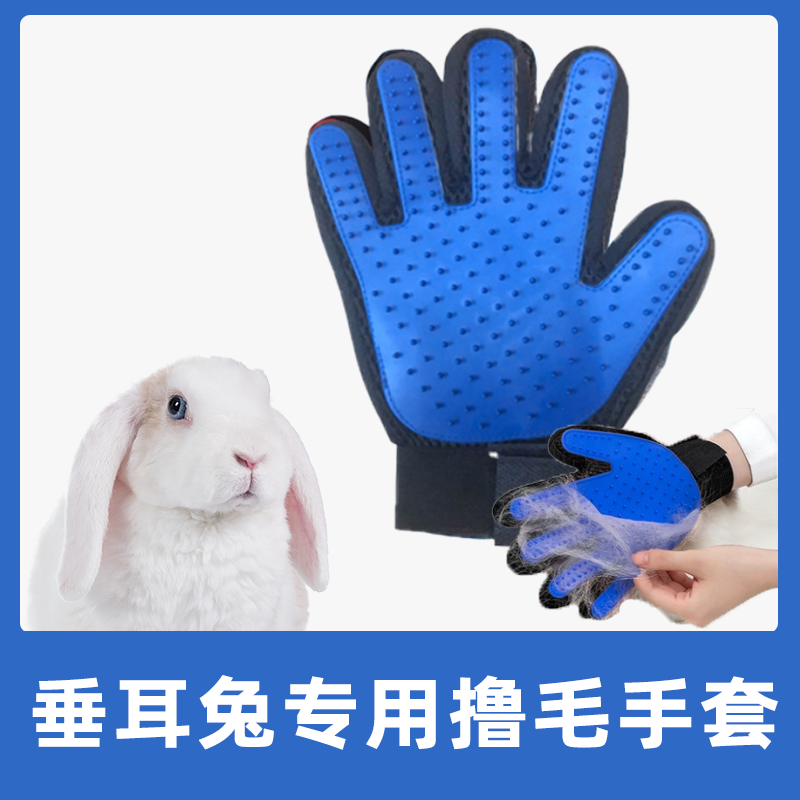 垂耳兔专用撸毛手套兔毛清理器荷