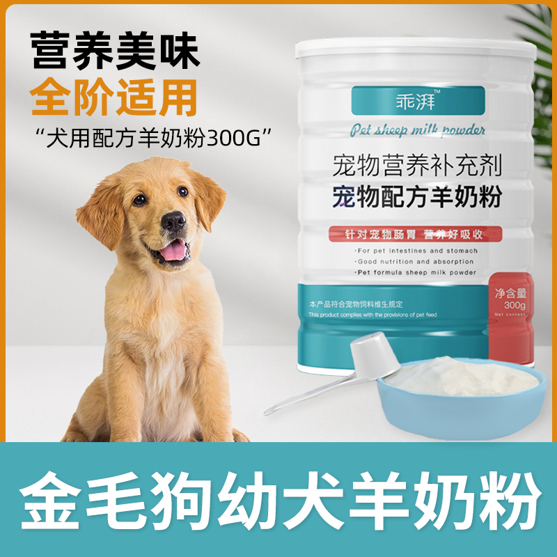 金毛犬专用羊奶粉新生幼犬成犬