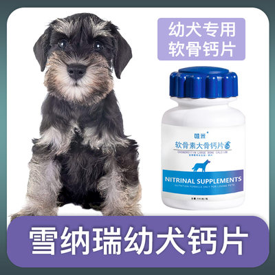 雪纳瑞幼犬专用钙片宠物狗狗