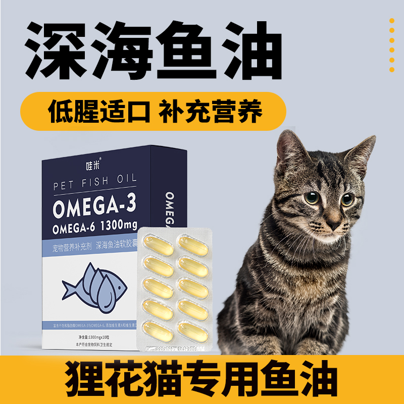 狸花猫专用深海鱼油软胶囊猫咪毛发营养三文鱼油卵磷脂成幼猫用