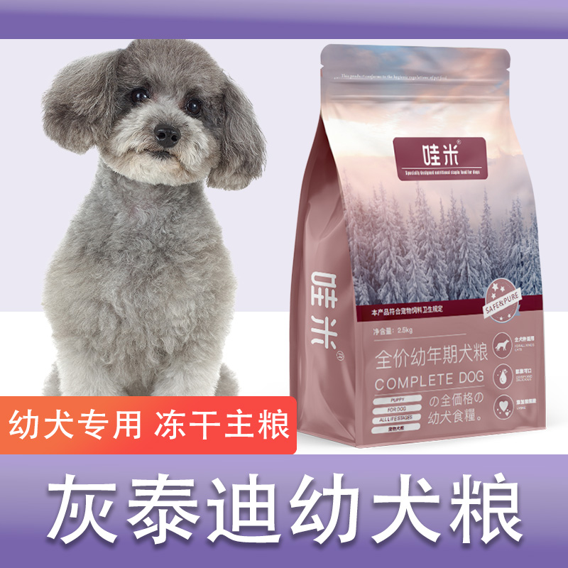 灰泰迪幼犬专用狗粮冻干双拼粮成幼犬全价中小型犬通用粮2.5kg5斤