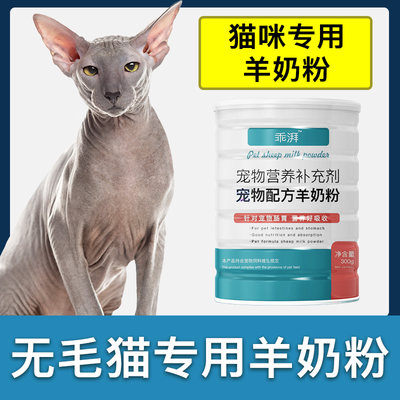 斯芬克斯专用羊奶粉新生成幼猫猫咪小奶猫营养用品补充剂宠物奶粉