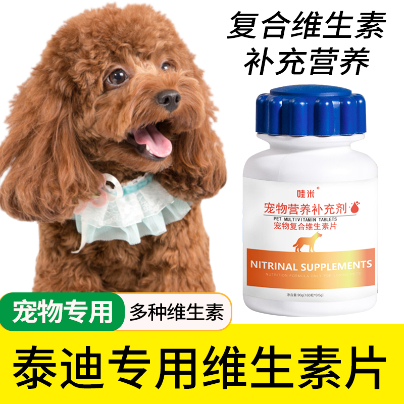 泰迪专用复合维生素片