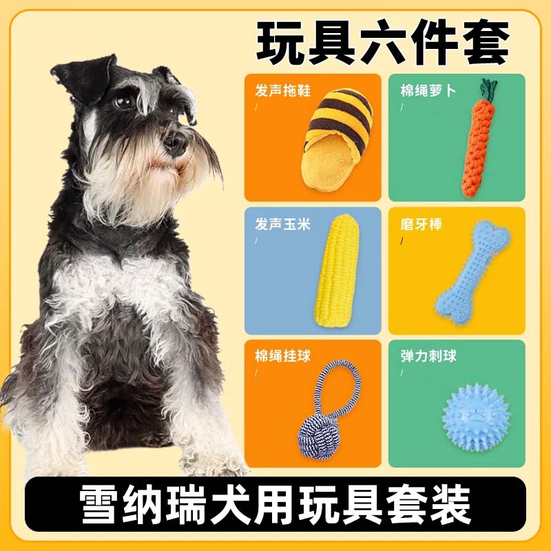 雪纳瑞犬用玩具套装耐咬发声宠物狗磨牙玩具小型犬解闷幼犬用品