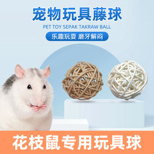 花枝鼠专用滚球玩具植物手工编织咖啡色白色蜜袋鼬异宠仓鼠磨牙