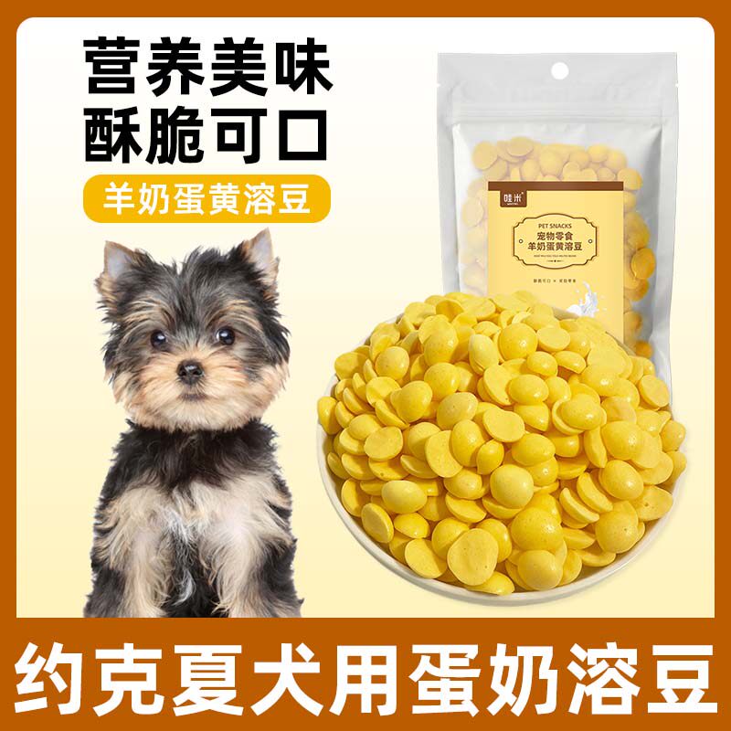 约克夏专用羊奶鸡蛋黄溶豆宠物狗图片