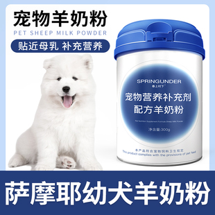 萨摩耶专用狗狗羊奶粉幼犬成犬小狗犬用哺乳期宠物奶粉营养补充