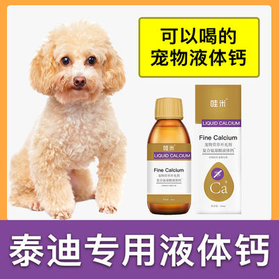 泰迪犬专用液体钙狗狗钙片宠物喝的钙液成幼犬补钙老年犬补充剂