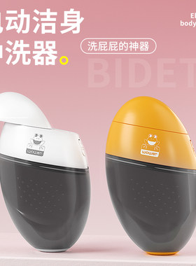 洗屁股的神器便携电动私处冲洗器