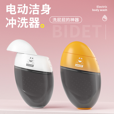 洗屁股的神器便携电动私处冲洗器