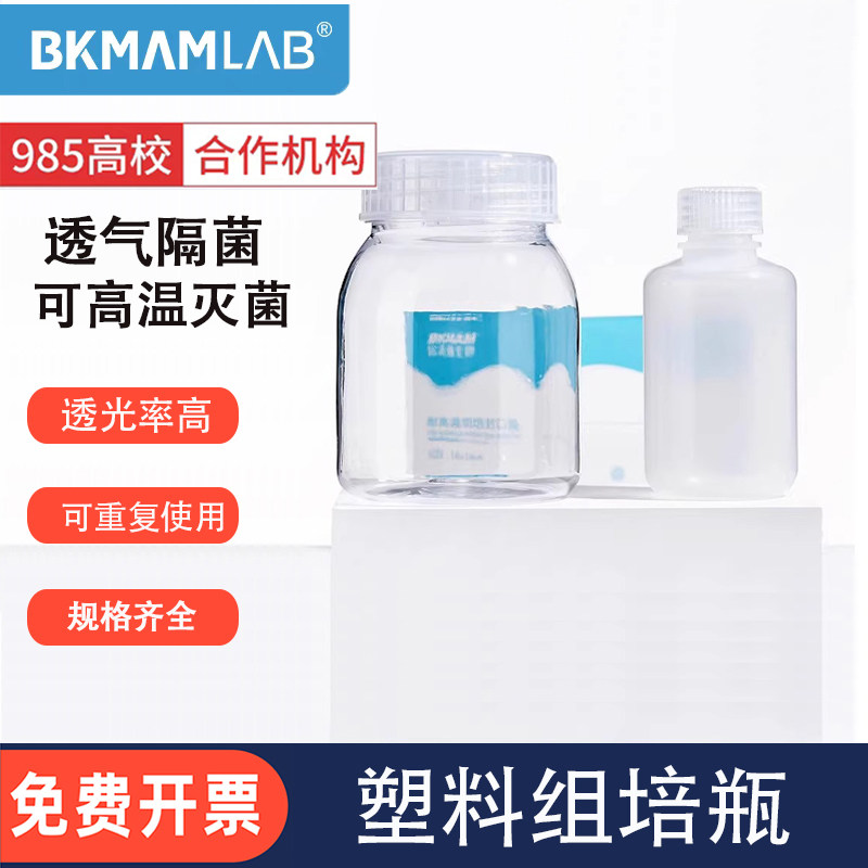 比克曼生物塑料组培瓶植物组织培养瓶耐高温灭菌透气透光可重复用