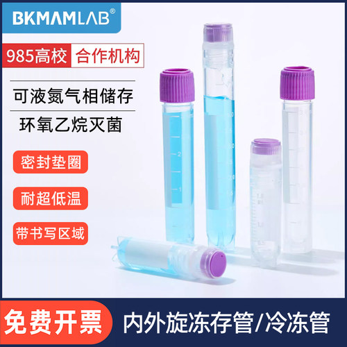 比克曼生物细胞冻存管内外旋液氮冷冻管pc冻存盒储存管低温样本管