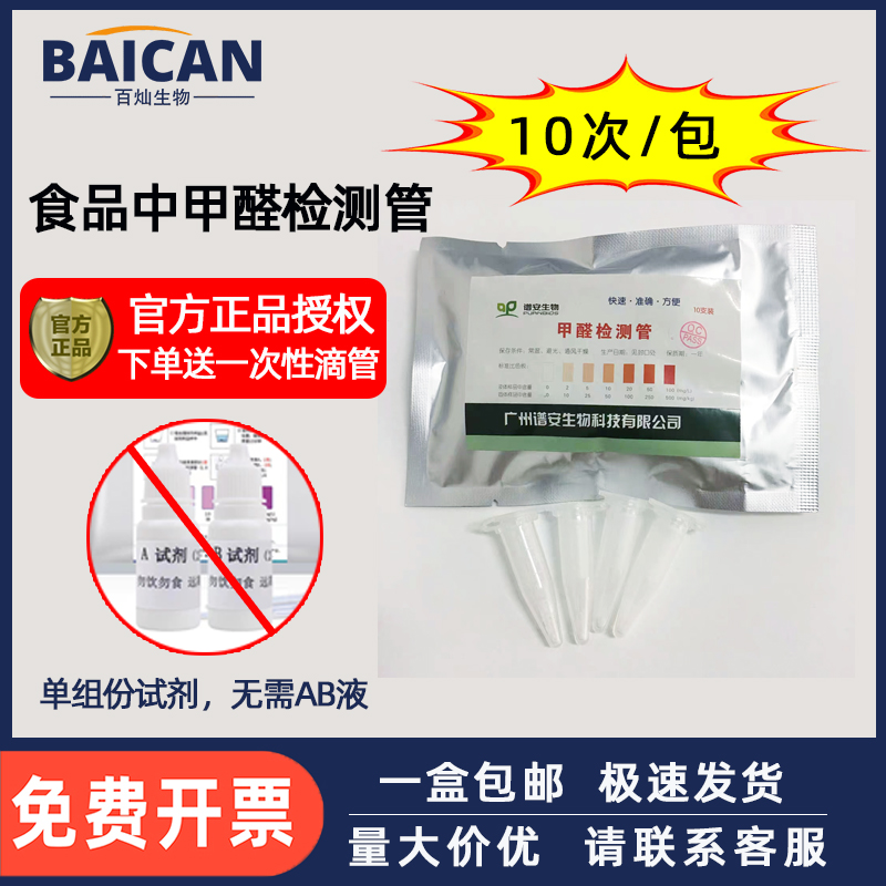 食品中甲醛检测试剂福尔马林测试管蔬菜水发产品防腐剂保鲜剂鉴定