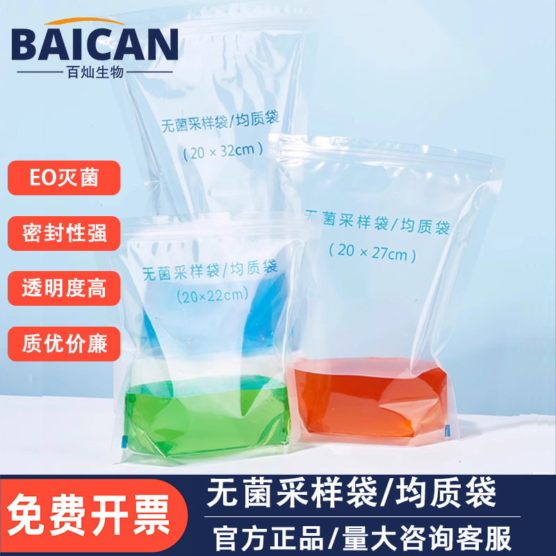 百灿生物无菌采样袋均质袋带压条可立一次性取样袋书写自封袋箱装