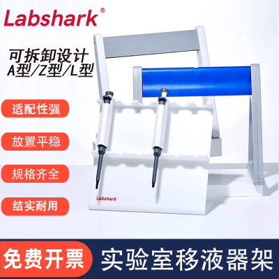 Labshark塑料移液枪移液器架赛默飞大龙艾本德移液枪L型Z型加样架