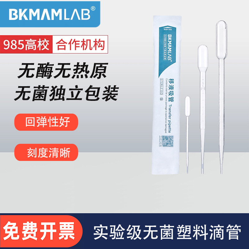 比克曼生物一次性塑料滴管无菌独立包装带刻度巴氏吸管实验室滴管