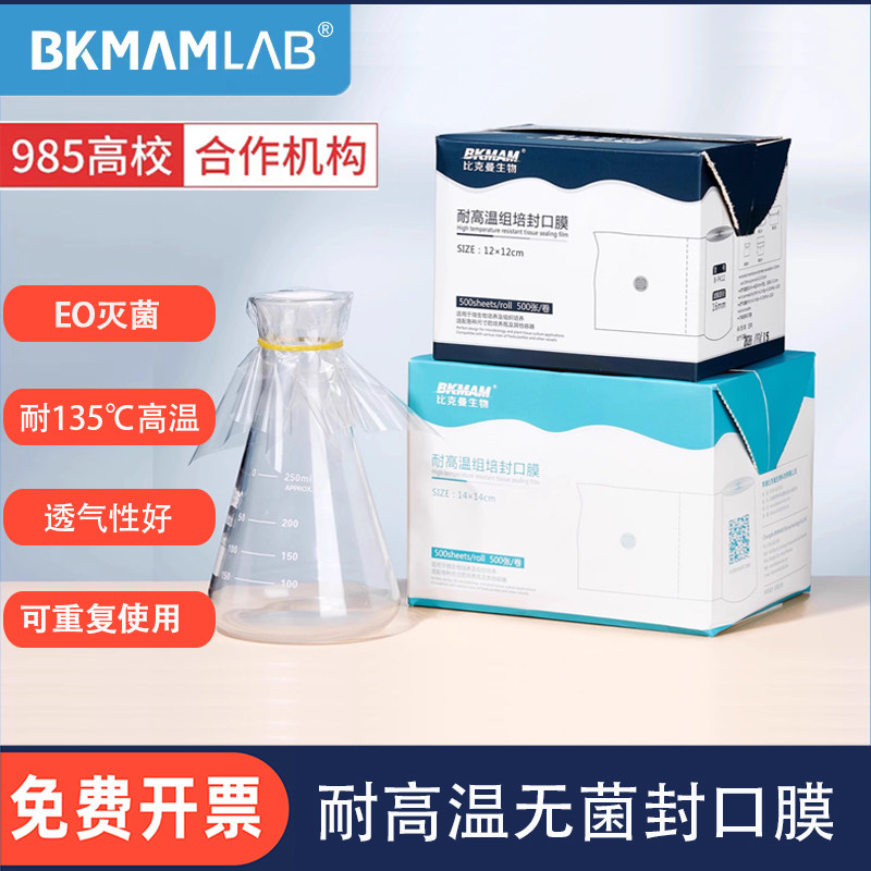 比克曼生物实验室组培封口膜耐高温三角烧瓶口透气膜培养瓶封瓶膜