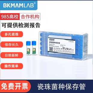 比克曼生物瓷珠菌种保存管盒磁珠冻存管微生物菌种复苏运输保存液