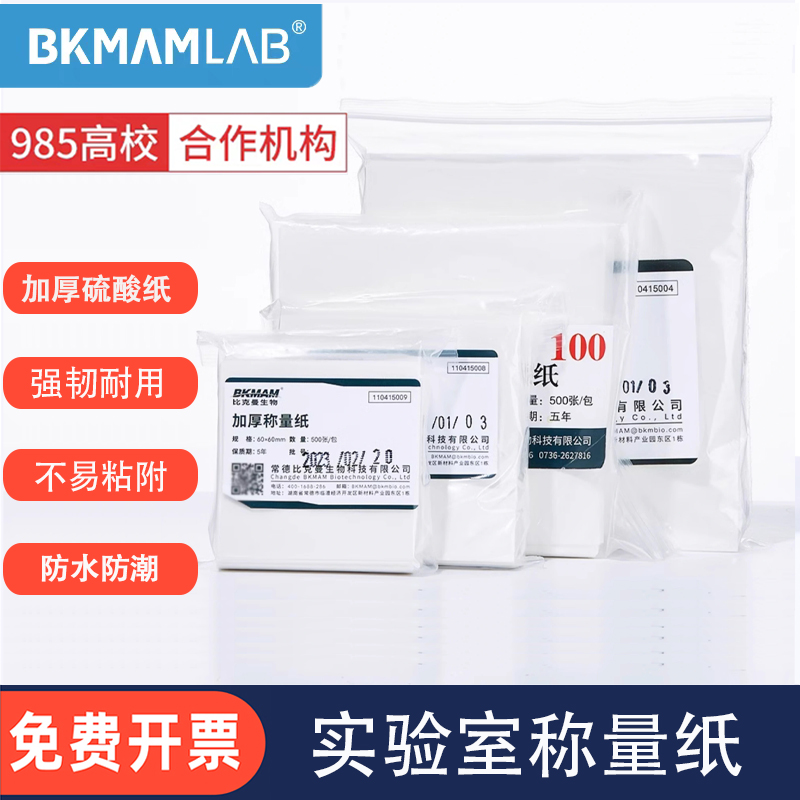 比克曼生物实验室称量纸加厚硫酸纸天平称量纸加厚称量纸称量器皿