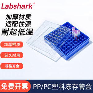 Labshark塑料冻存管盒冷冻管收纳盒1.5ml1.8ml 2ml实验室用收纳盒