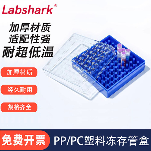 Labshark塑料冻存管盒冷冻管收纳盒1.5ml1.8ml 2ml实验室用收纳盒