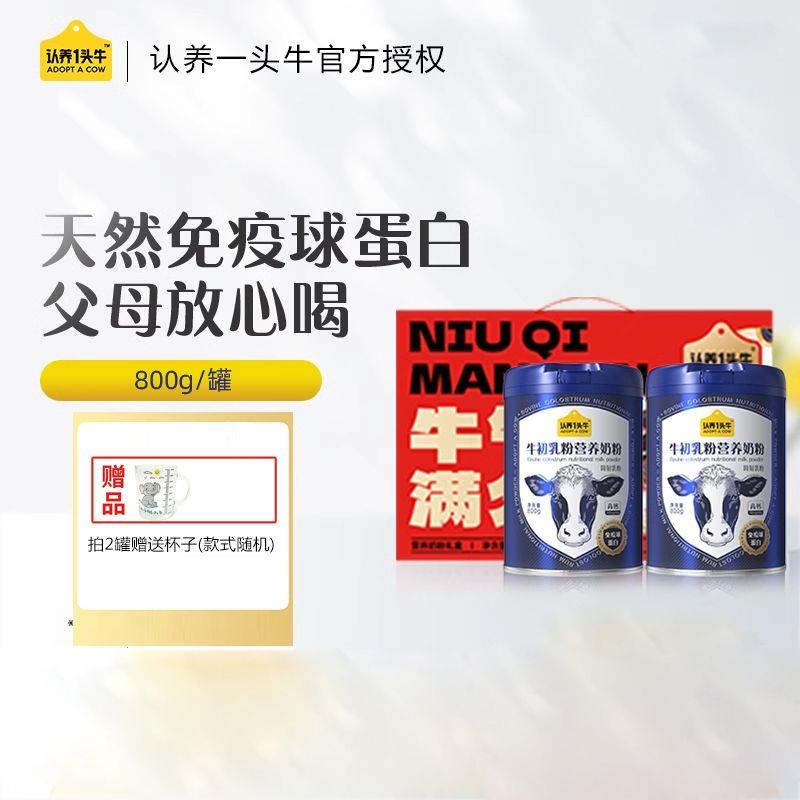 认养一头牛牛初乳营养奶粉罐装中老年成人奶粉儿童送礼盒团购清仓