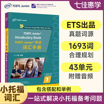 【ets官方正版】小托福TOEFL Junior考试词汇手册  搭标准考试官方指南教材 tofel小托福听力写作阅读口语语法真题一本通