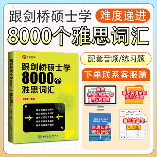 跟剑桥硕士学8000个雅思词汇 IELTS雅思单词核心词汇书 背雅思单词方法可搭刘洪波雅思阅读真经5王陆雅思听力真题语料库顾家北写作