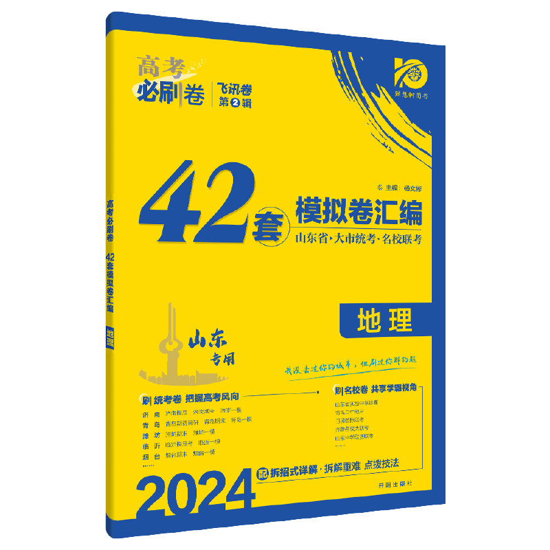 2024高考必刷卷 42套 地理（山东专用）属于什么档次？