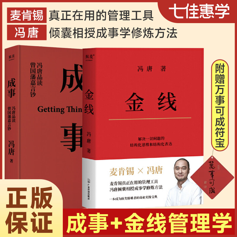 【正版书籍】成事 金线 冯唐作品集 套装全两册 赠符宝 管理学作品