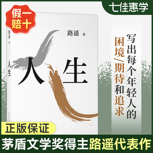 路遥 励志名篇马云贾樟柯倾情推荐 小说畅销书 影响千万青年 人生 世界现当代文学正版 茅盾文学奖得主代表作 平凡 正版 路遥人生