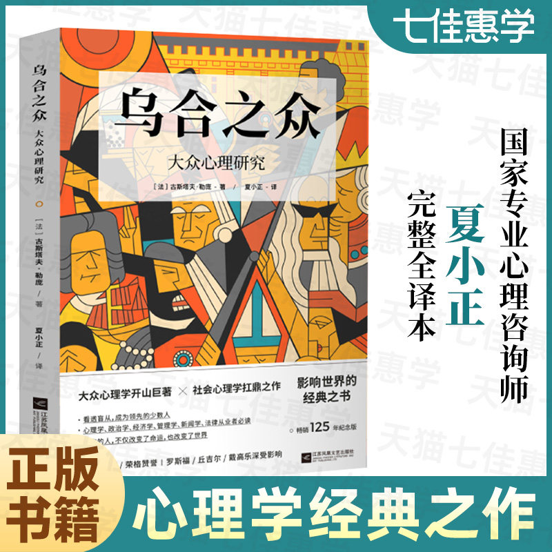 正版书籍 乌合之众 大众心理学研究 新版 勒庞著夏小正译 群体心理学开山之作 社会心理学经典 心的重建解压S怎么样,好用不?