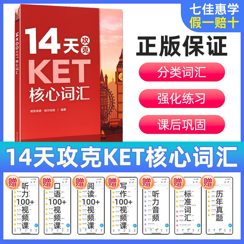 现货 14天攻克KET核心词汇 学而思 双色 KET历年考试中涉及高频词汇 升级版 单词记忆方法 配剑桥通用英语五级KET考试历年真题 书籍/杂志/报纸 其它外语考试 原图主图