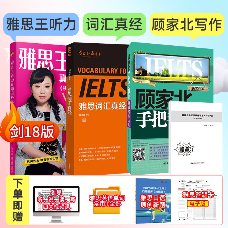 正版现货 剑18王陆雅思王真题语料库机考笔试第二版+顾家北手把手教你雅思写作6.0+刘洪波雅思词汇真经可搭雅思王阅读 顾家北词伙使用感如何?