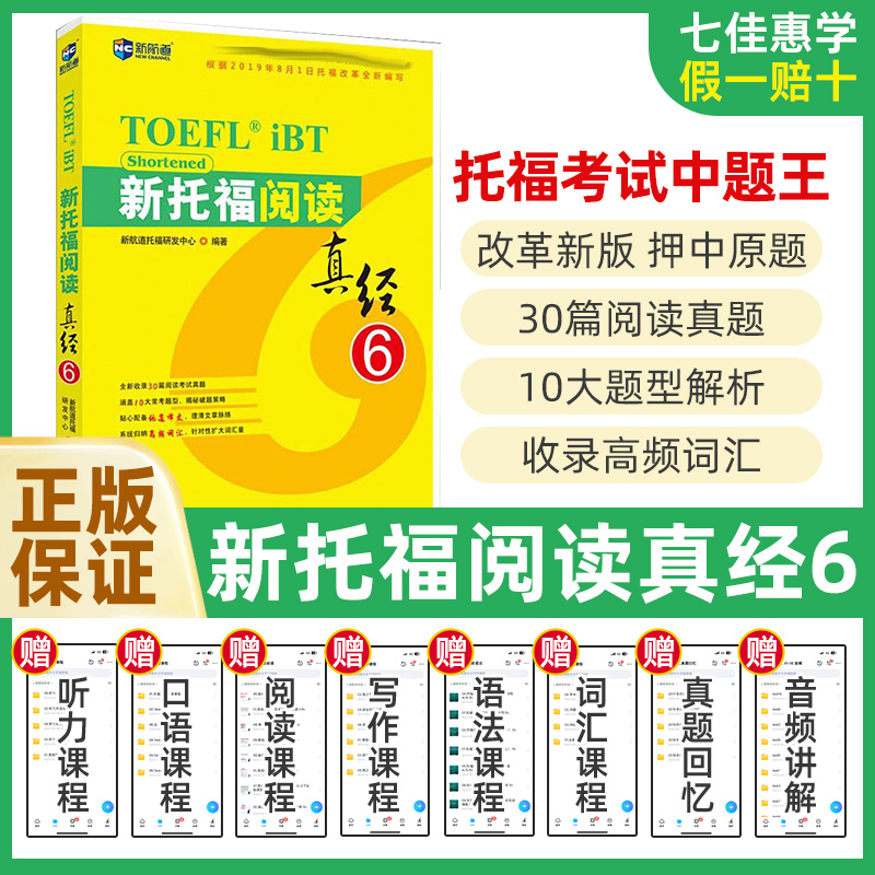 新航道 新托福阅读真经 6 托福培训教材toefl考试阅读专项真题备考资料 搭配托福ets指南TPO真题集模考题库词汇单词书语法 书籍/杂志/报纸 托福/TOEFL 原图主图