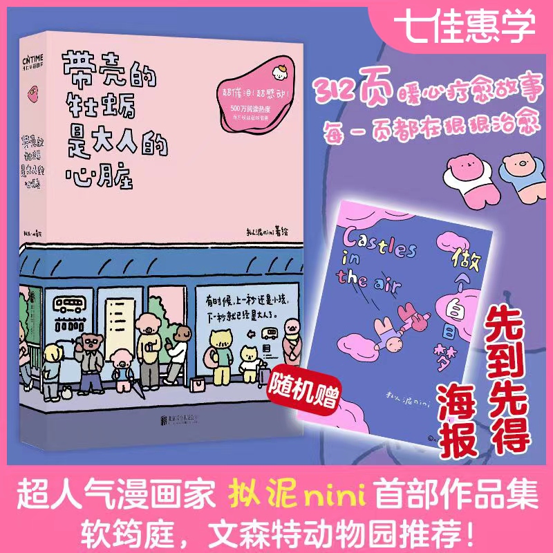 【官方授权 假一赔十】带壳的牡蛎是大人的心脏 专享海报版  拟泥nini 超漫画家作品集 不过是柔软牡蛎，披着坚硬的外壳正版书籍S怎么看?