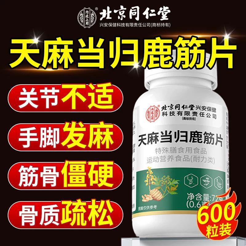 北京同仁堂天麻当归鹿筋片丸官方旗舰店正品中老年关节草本萃取