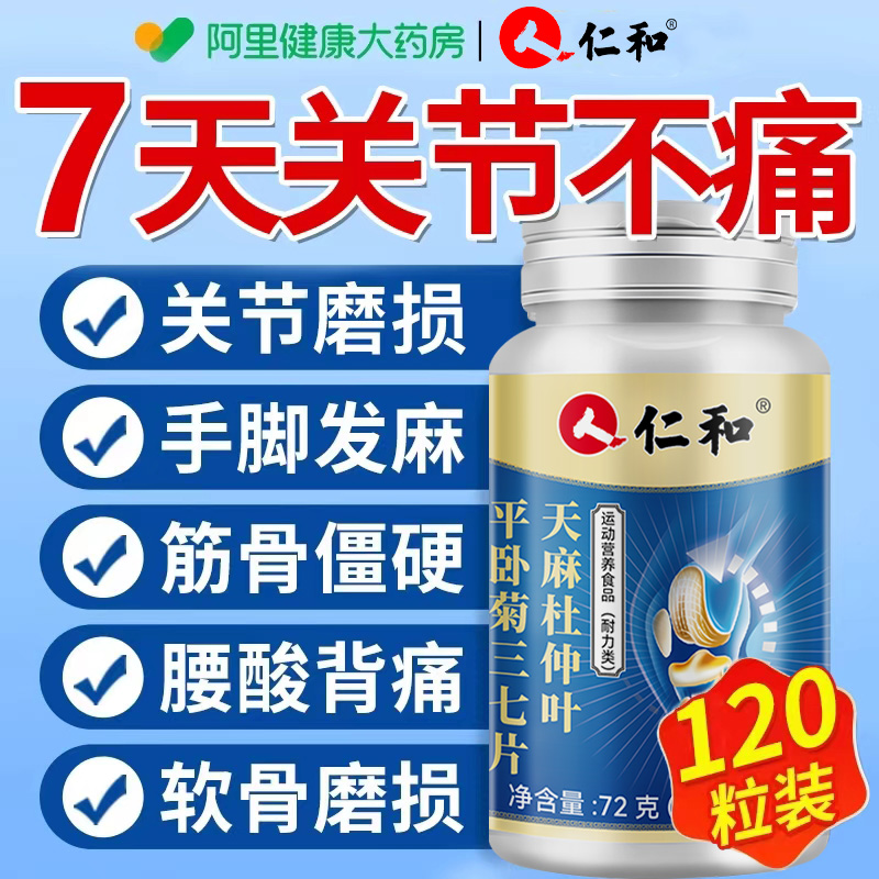 仁和天麻杜仲叶当归三七通络片丸平卧菊三七片官方旗舰店正品