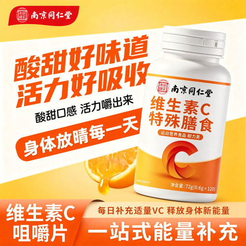 南京同仁堂维生素c咀嚼片成人儿童免疫力官方旗舰店正品增强vc